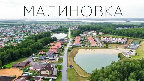 Малинки виладж