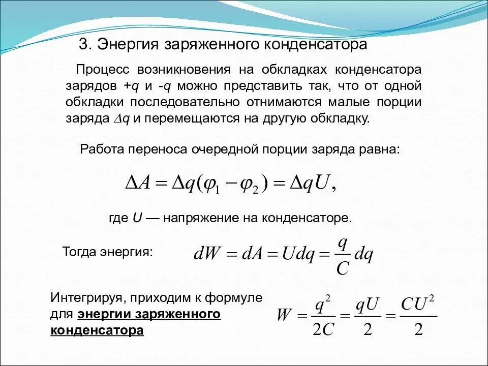 Заряд на обкладках конденсатора увеличили. Формула заряда одной обкладки. Заряд на обкладках конденсатора. Энергия на обкладках конденсатора. Энергия заряженного конденсатора через заряд и напряжение.