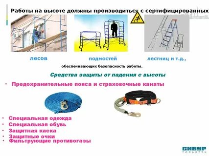 Средства защиты на высоте должны