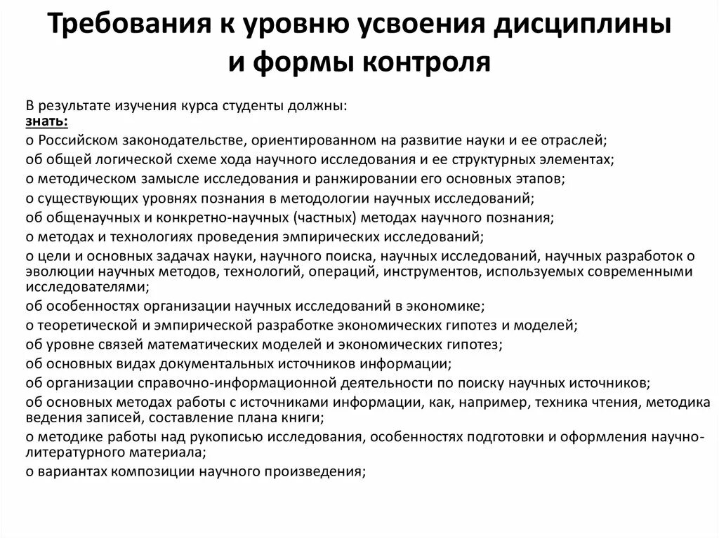 Уровни изучения дисциплины. Методика работы над рукописью исследования. Формы контроля дисциплин. Проверка уровня усвоения понятий по теме изученной дисциплины это.