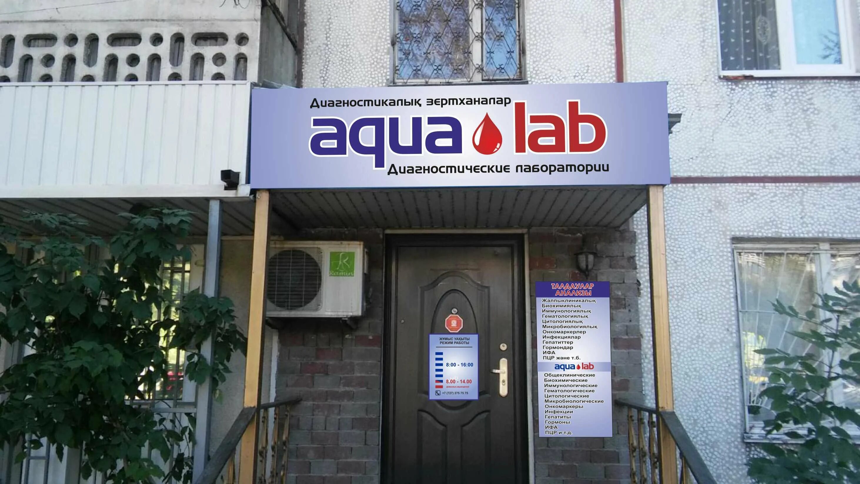 Аквалаб бишкек результаты. Аква лаборатория в бишкеке. Аква лаб. Aqua лаборатория. Фучика 20.