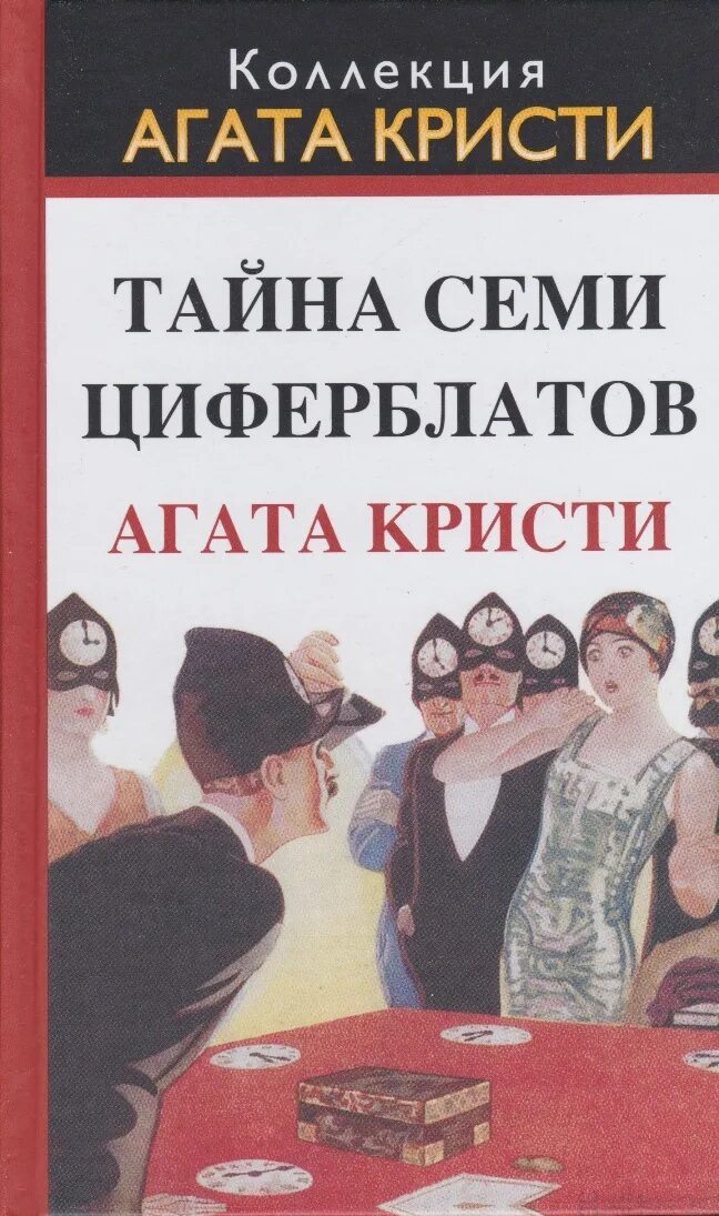 Тайна семи читать. Тайна семи циферблатов. А.Кристи.