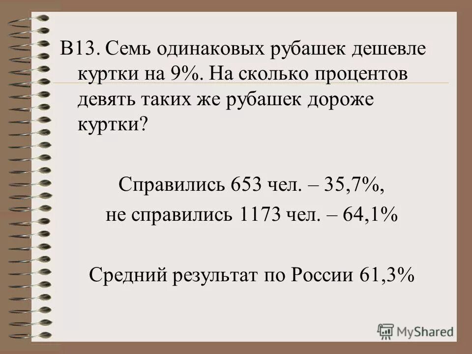четыре рубашки дешевле куртки на 8 на сколько. восемь одинаковых рубашек дешевле куртки. девять одинаковых рубашек дешевле куртки на 10 процентов. девять одинаковых рубашек дешевле куртки на 10 процентов. семь одинаковых рубашек дешевле куртки на 9 процентов.