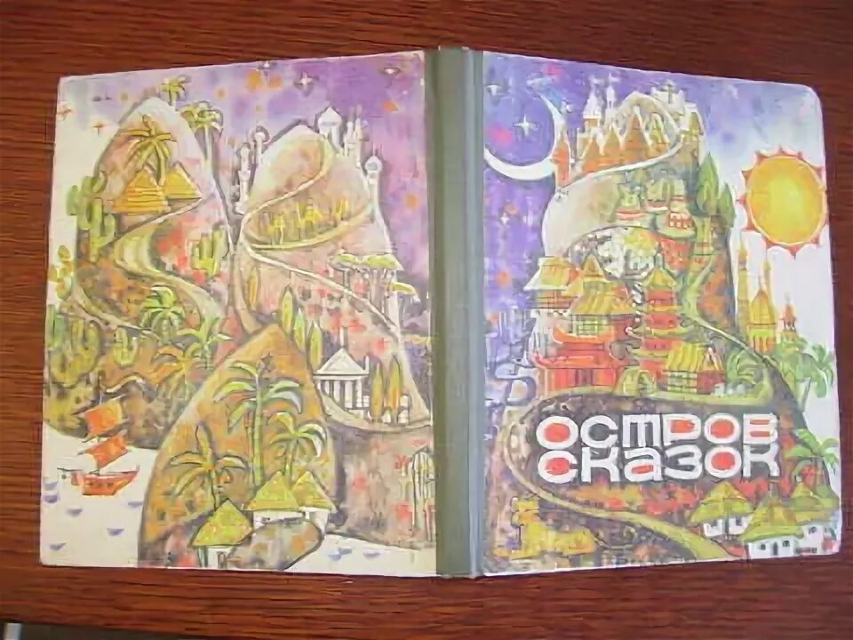 Сказка острова читать. Остров сказок книга. Сказка острова читать. Рассказы старого моряка необитаемый остров. Радий петрович кирпичные острова.
