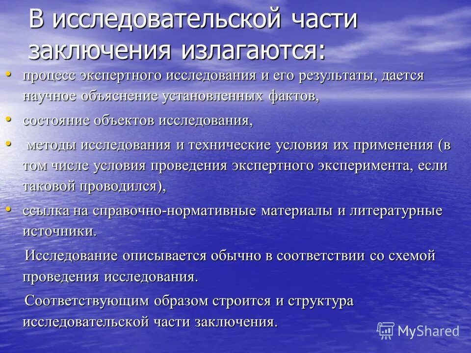 Значение экспертного заключения. Исследовательская часть экспертного заключения. заключение в исследовательской части. структура исследовательской части заключения эксперта. исследовательская часть заключения эксперта содержит.