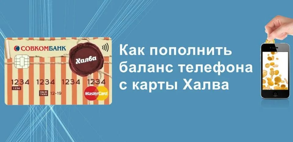 Баланс карты халва. С карты халва оплатить мобильную связь. Как пополнить карту халва. Карта халва пробивают. За 2 5 кг халвы заплатили 70