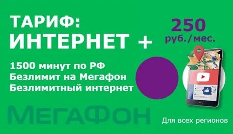Мегафон безлимит раздача