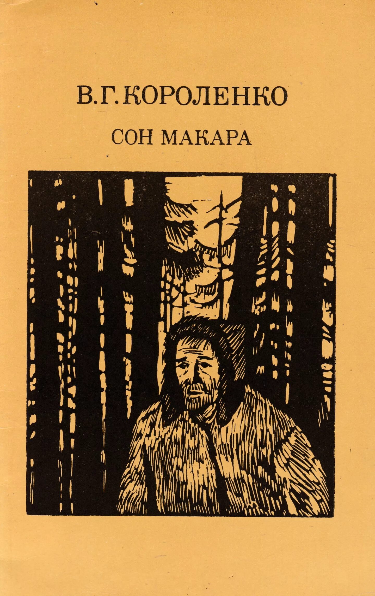 Названия произведений короленко. Сон Макара Короленко обложка. Короленко писатель книги иллюстрации. Короленко без языка.
