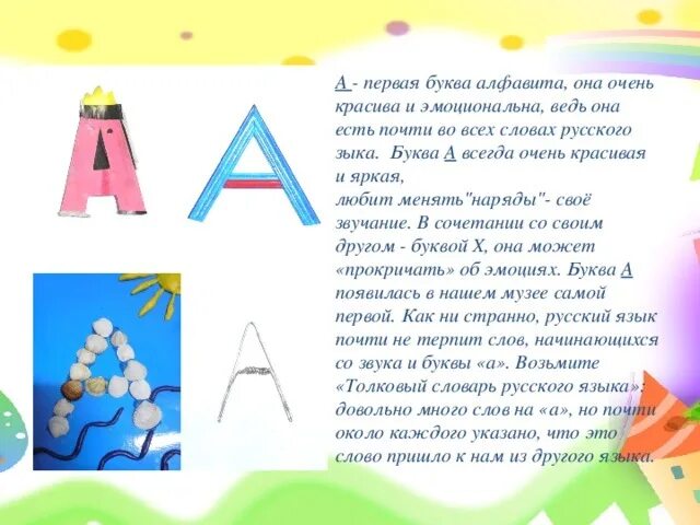 Составить произведение из букв. Рассказать про букву а. рассказ про букву а. проект первый класс буква. проект буква.