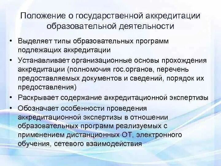 Не подлежит о государственной. Аккредитация образовательных программ. Виды аккредитуемых образовательных программ. Порядок аккредитации образовательной программы. Аккредитационные органы образовательной деятельности.