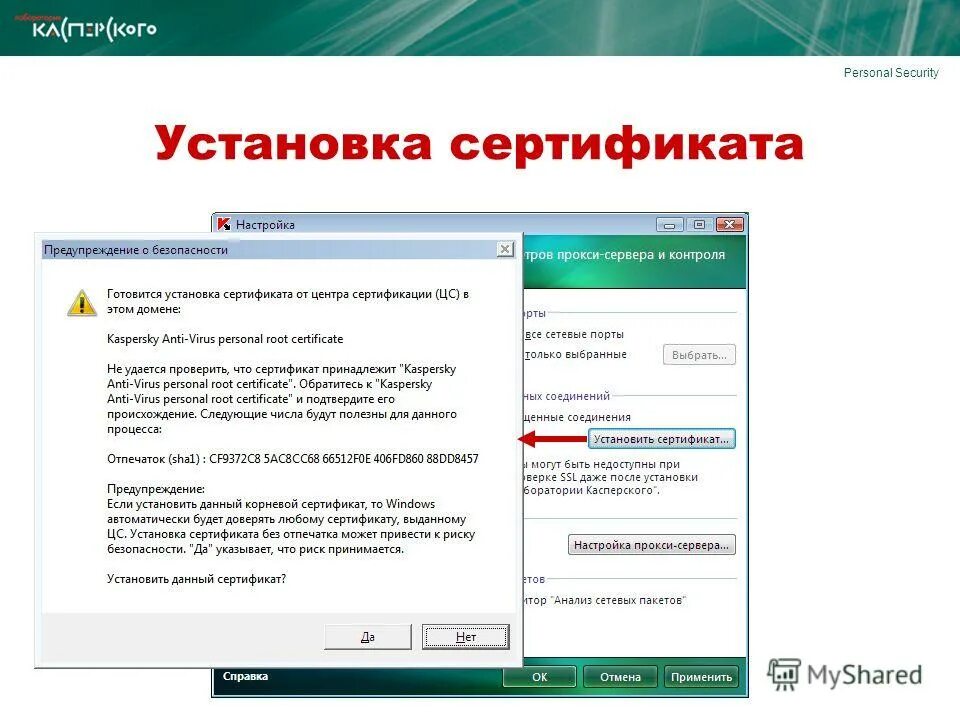 Сертификатом безопасности является. Сертификат безопасности. Сертификат Касперский. Сертификат безопасности для компьютера. Установка сертификат безопасности.