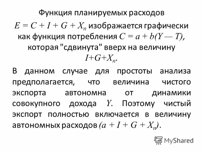 Уровень планируемых расходов. Планируемые расходы. Кейнсианская модель макроэкономического равновесия. Функция планируемых расходов. Совокупные расходы график.