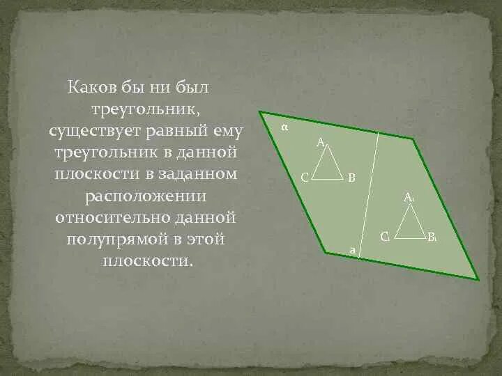 Существование треугольника равного данному. Аксиома треугольника. Каков бы ни был треугольник существует треугольник равный данному. Аксиома существования треугольника равного данному. Аксиомы треугольников 7 класс.