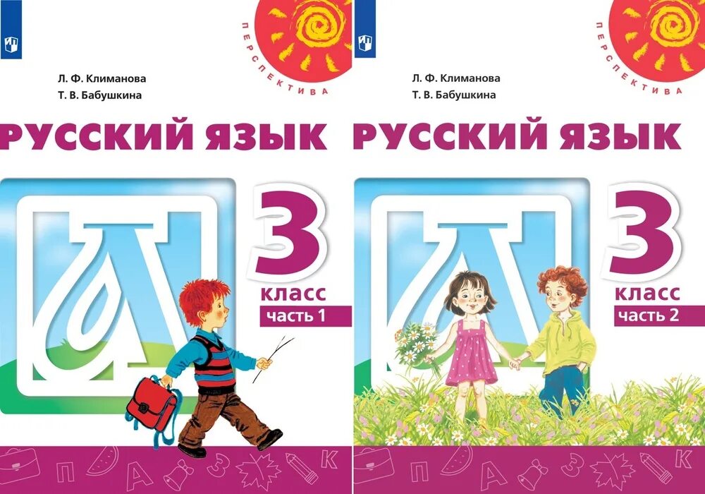 Упр 68 климанова 3 класс. Учебники перспектива 2 класс. Русский язык Климанова. Учебники перспектива 3 класс. Русский язык 3 класс Климанова.