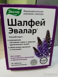 Шалфей эвалар таблетки