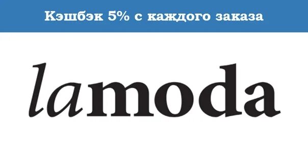 Амода. Lamoda магазин. Ламода картинки. Ламода лого. Ламода новый.