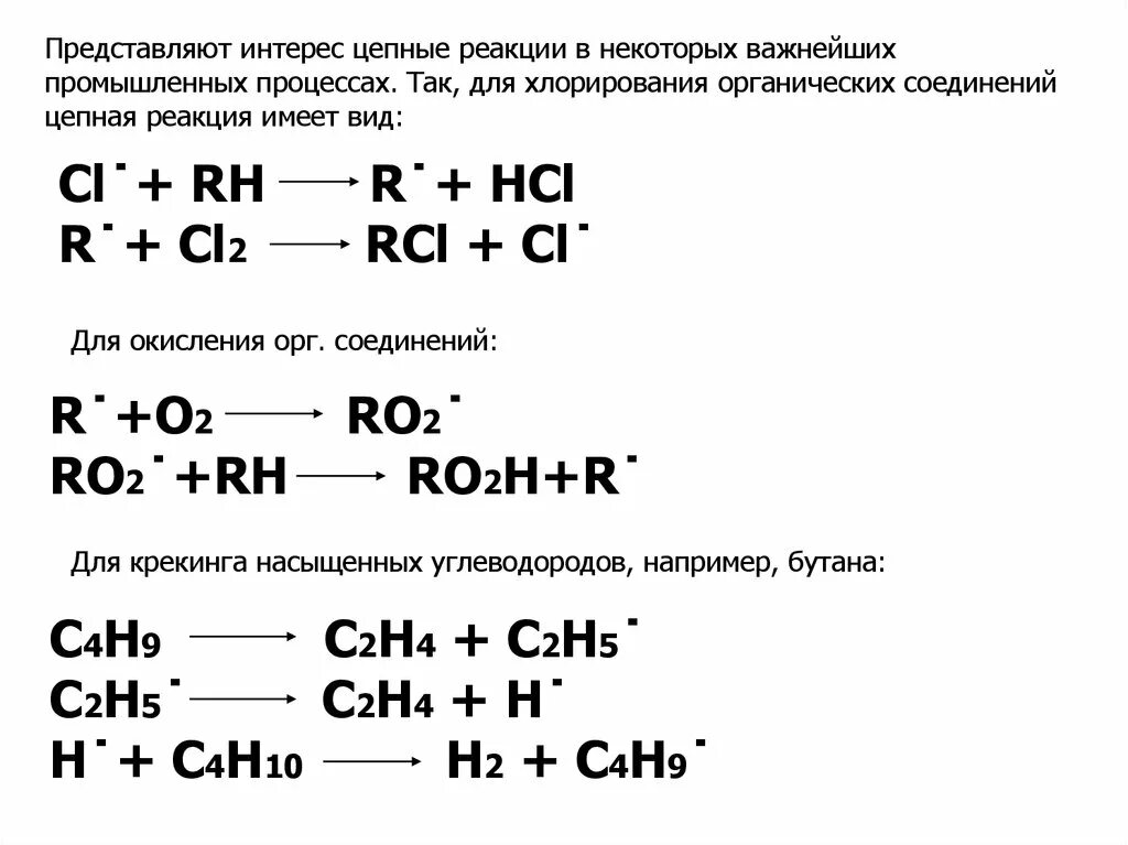 Хлорирование бутаном 1