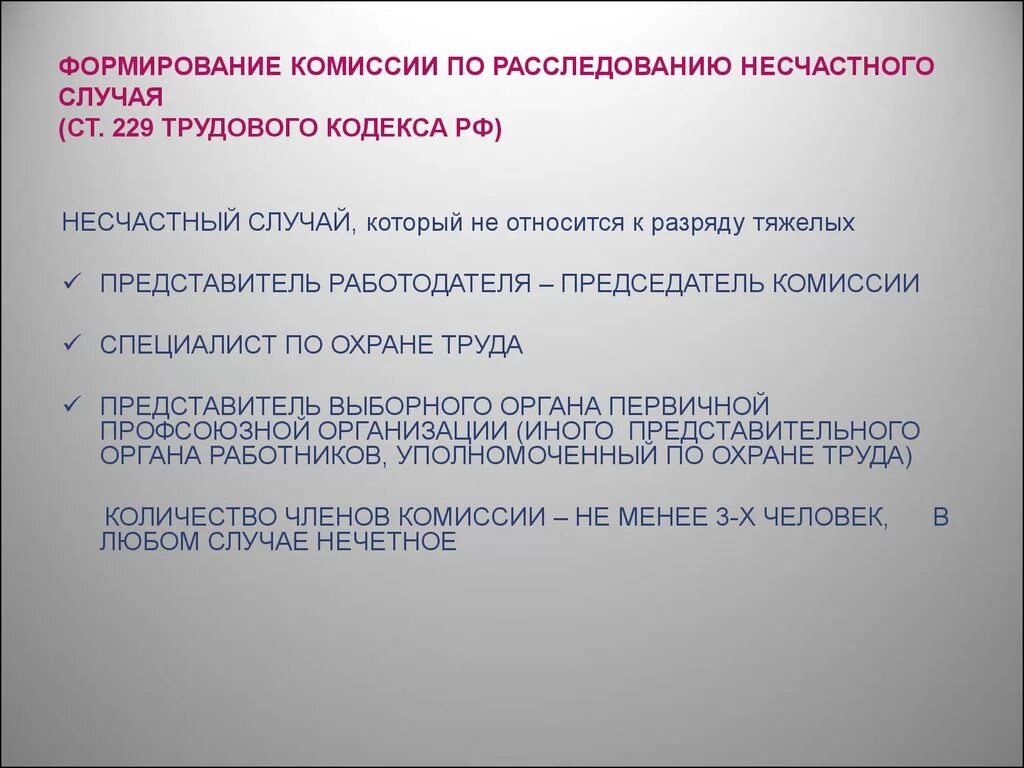 Срок проведения расследования группового несчастного случая. Комиссия по расследованию несчастного случая. Формирование комиссии по расследованию несчастного случая. Состав комиссии по расследованию. Комиссию по расследованию несчастного случая возглавляет.