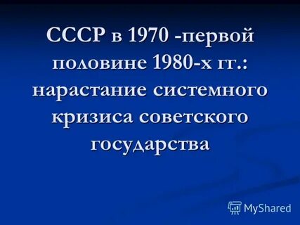 Кризисы 1980 х годов