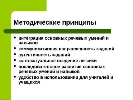Главным методическим принципом развития речи считается