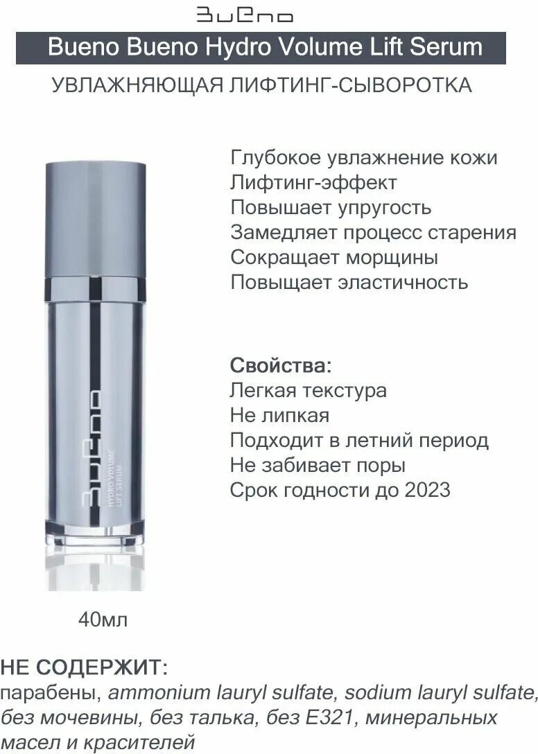 Bueno hydro volume lift serum 40мл. Bueno hydro volume lift serum. Bueno hydro volume lift serum лифтинг-сыворотка. Bueno hydro volume lift serum. Bueno hydro volume lift serum.
