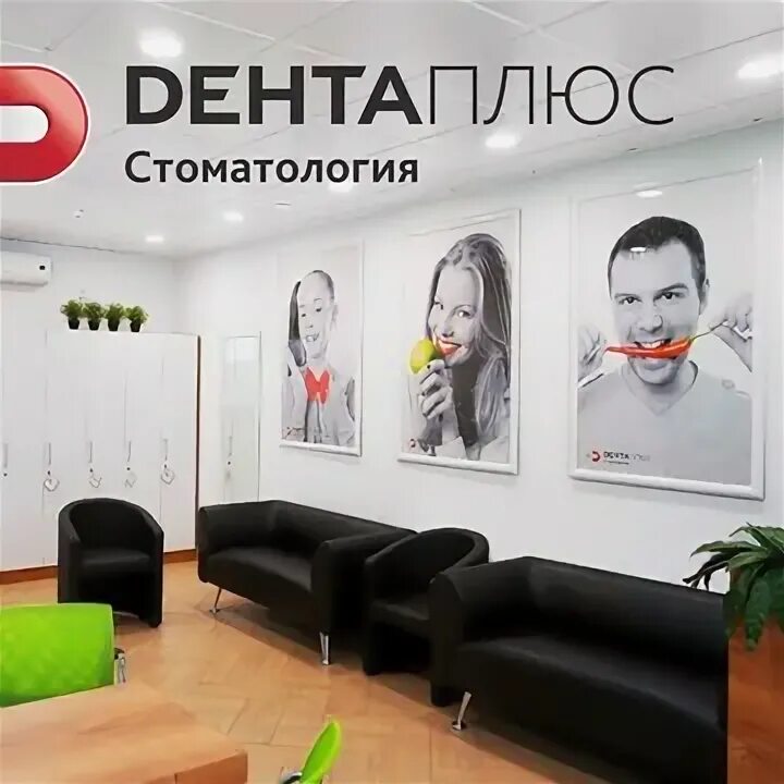 Общество с ограниченной ответственностью дента. Дента плюс кирово-чепецк. дента плюс петрозаводск интернационалистов. стоматология дента плюс мценск. бульвар интернационалистов 13 петрозаводск дента плюс.