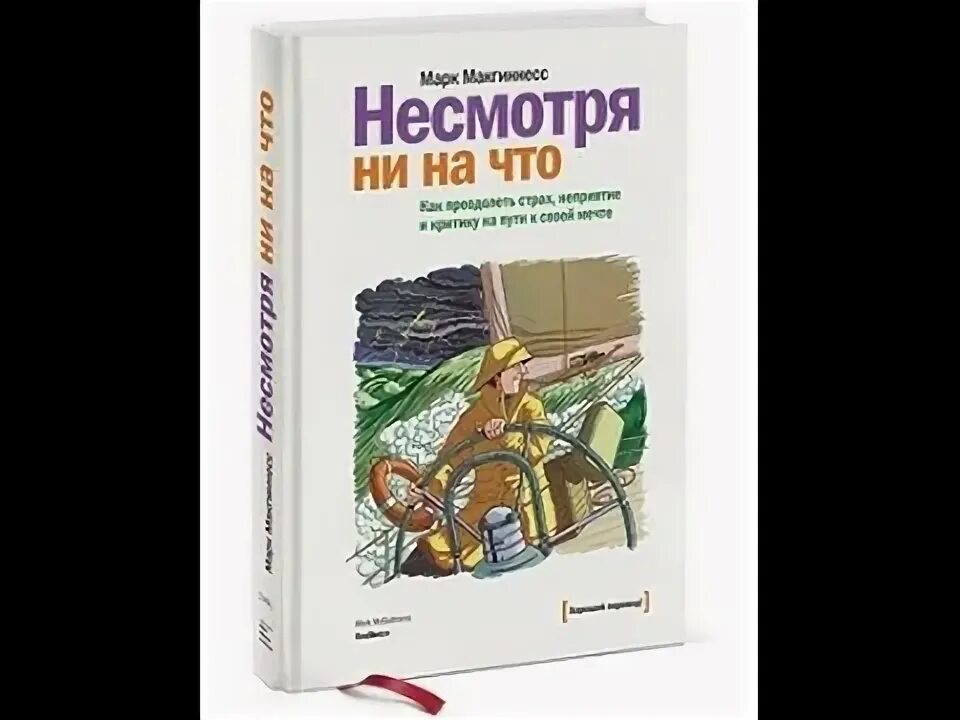 Несмотря ни на что МАКГИННЕСС. Несмотря ни на что книга. Детская книга несмотря ни на что. Отвечал несмотря в книгу