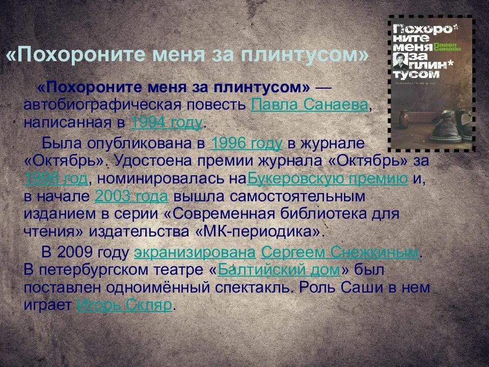 Что означает фраза похороните меня за плинтусом