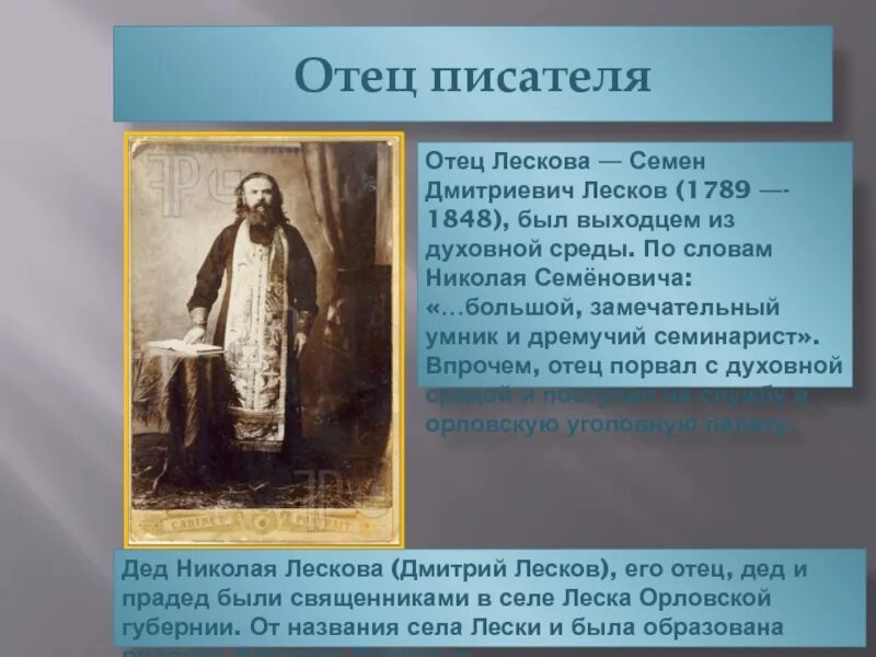 Кем был отец м. Отец лескова николая семеновича. семён дмитриевич лесков (1789—1848).