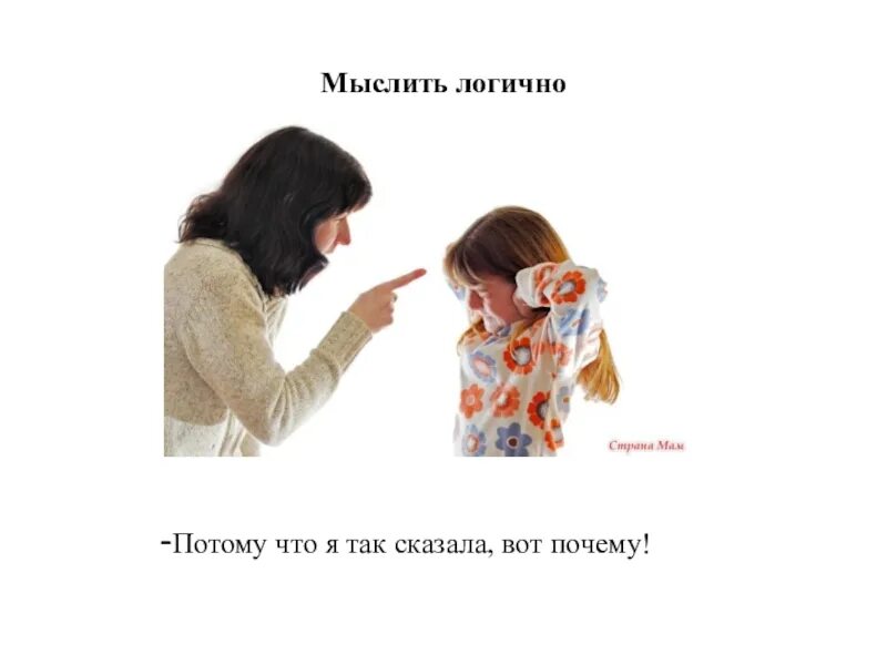 Потому что мама сказала
