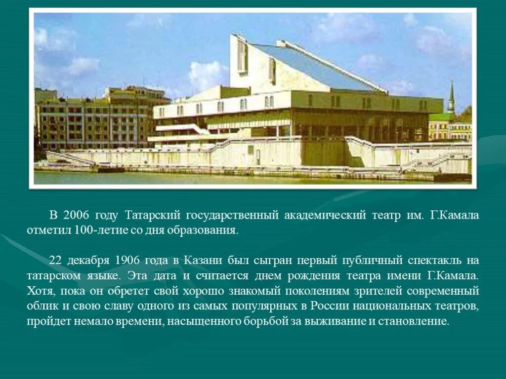 Информация татарча. Государственный академический театр галиаскара камала. театр галиаскара камала проект. казань театр камала информация. галиаскар камал театры.