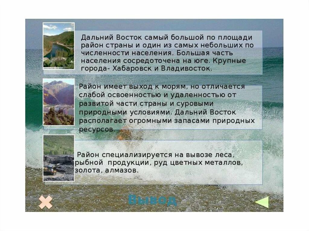 Дальний восток россии 8 класс. Дальний Восток презентация. Информация на тему Дальний Восток. Дальний Восток слайд. Дальний Восток география.