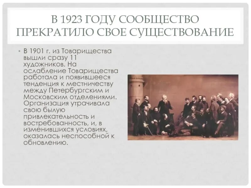 Прекращает свое существование первая в мире. Товарищество передвижников академизм. Земская и городская реформы передвижники. Товарищество передвижников книга. Передвижники Военная реформа.