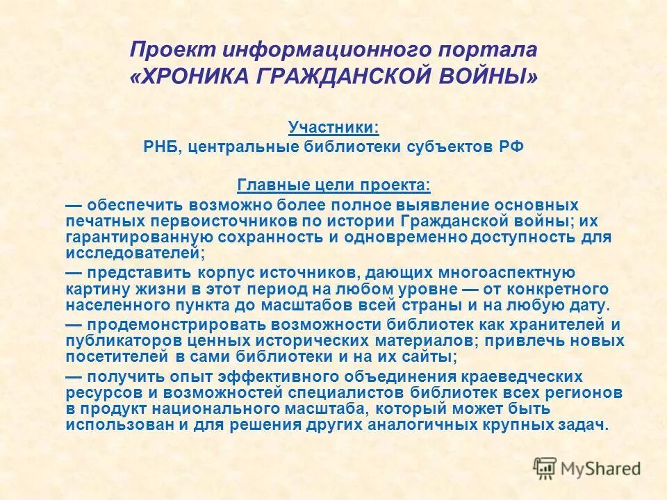 Библиотеки субъектов рф. Темы информационных проектов. Информационные ресурсы РНБ. Характеристика информационного проекта. Библиотека субъекта.