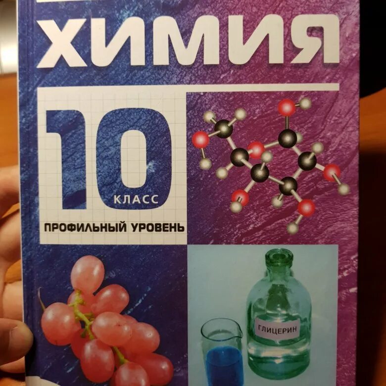 Химия профильный уровень. Химия 10 класс профильный уровень. Химия учебник профильный уровень. Габриелян 10 класс профильный уровень. Габриелян химия 10 класс базовый читать