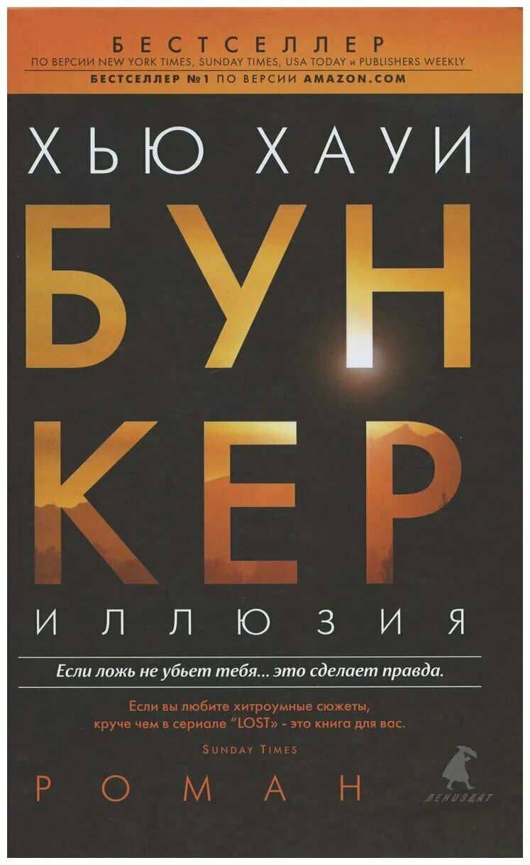 Читать книгу бункер. Бункер книга хью хауи. хауи бункер иллюзия. хауи хью &quot;бункер. иллюзия&quot;. хью хауи бункер обложка.