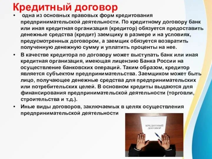 Займ связан с предпринимательской деятельностью. Кредитный договор. кредитный договор фото. банковское кредитование предпринимательской деятельности. форма кредитного договора.