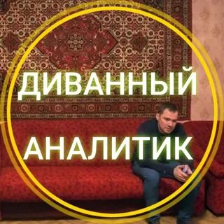 Диванная аналитика