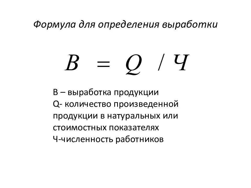 Определить выработку на 1 рабочего. Формула расчета выработки. Как рассчитать выработку на одного работника. Средняя выработка на 1 работника формула. Часовая выработка формула.