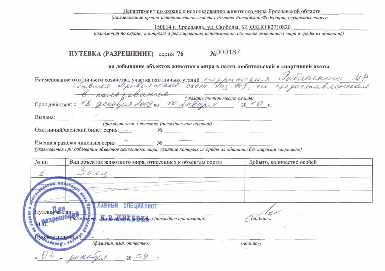 Мы обнаружили лицензию на единовременную покупку. Лицензия на пользование животным миром. Разовая лицензия.