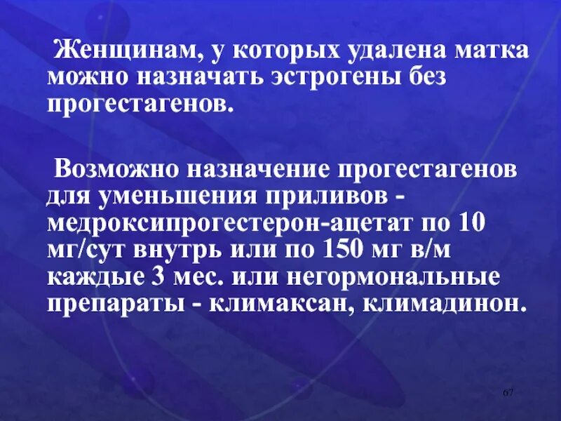 Таблетки после удаление матки. Прогестагены (медроксипрогестерона Ацетат) перорально. Монотерапии эстрогенами. При удаленной матке. Как уменьшить приливы после удаления придатков. Приливы у женщин после удаления матки.