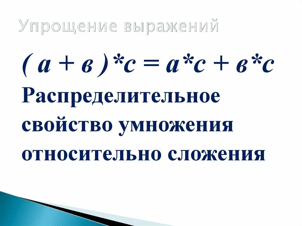 Урок упростить выражение. Как упрощается выражение. Упрощение выражения класс. Упрощение выражений распределительное свойство. Упрощение выражений примеры.