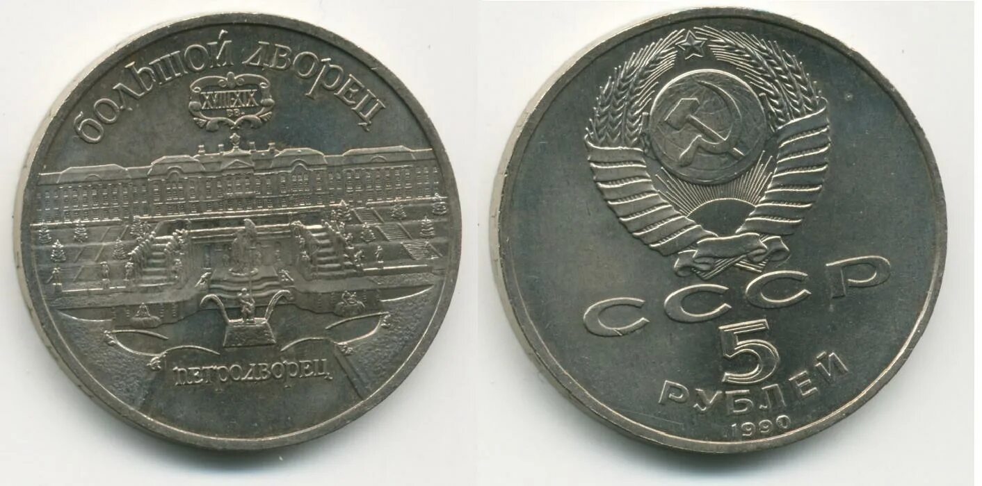 5 Рублей 1990 года. Юбилейная монета 5 рублей СССР 1989 Самарканд. Монеты СССР 1920-Х годов. 5 Рублей металлические СССР.