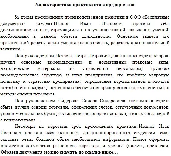 За время прохождения практики зарекомендовала себя. Характеристика обучающегося с места прохождения практики. Характеристика на студента практиканта практики на предприятии. Характеристика студента на практике на предприятии. Характеристика на студента проходившего практику на предприятии.