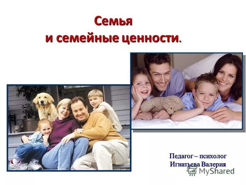 моральные семейные. ценности формирования семьи. нравственные ценности моей семьи. моральные семейные. моральные семейные.