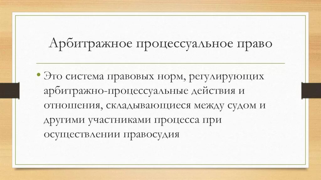 Арбитраж это. Арбитражное процессуальное право. Регистрационный режим. Арбитражно процессуальное право регулирует. Арбитражно-процессуальное право предмет и методы.