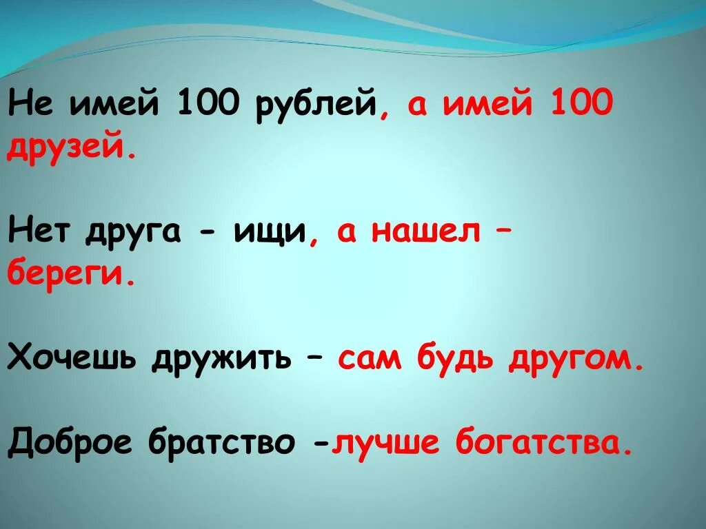 Не имей 100 рублей. Не имей сто рублей. не имей сто рублей а имей сто друзей. не имей 100 рублей а имей сто друзей.