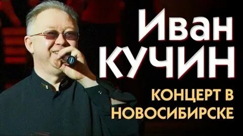 Песни концерт ивана кучина