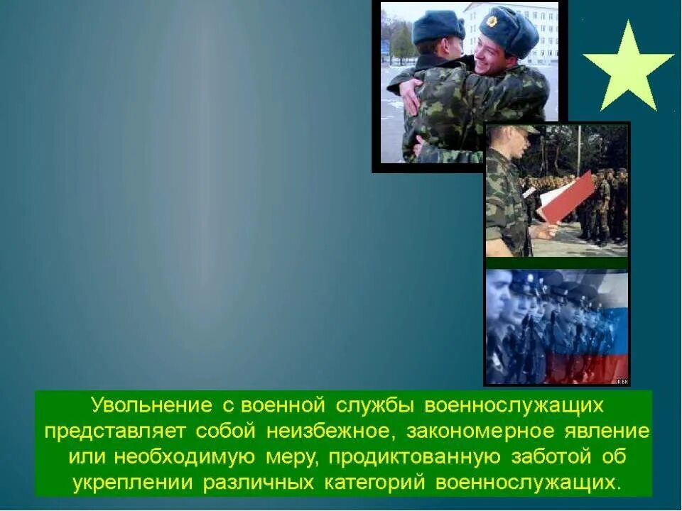 Военные уволенные в запас. Увольнение с военной службы. Увольнение военнослужащих с военной службы. Увольнение в запас военнослужащих. Увольнение из военной службы.