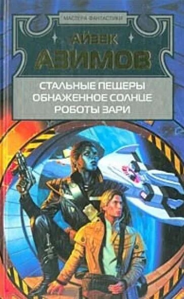 Айзек Азимов Обнаженное Солнце Скачать